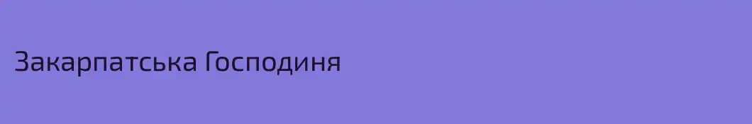 Закарпатська Господиня